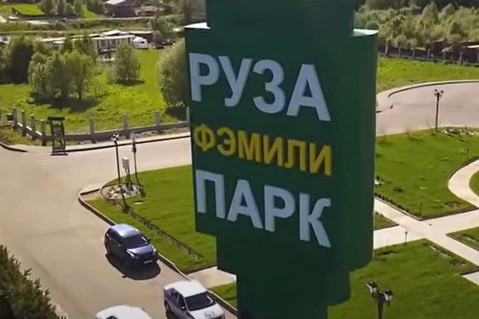 Руза Фэмили Парк Купить