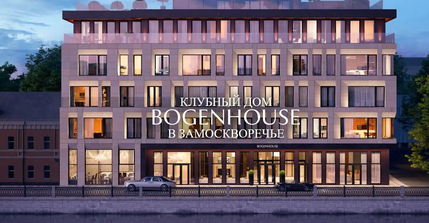 ЖК Bogenhouse (Богенхауз) Москва от официального застройщика ООО 