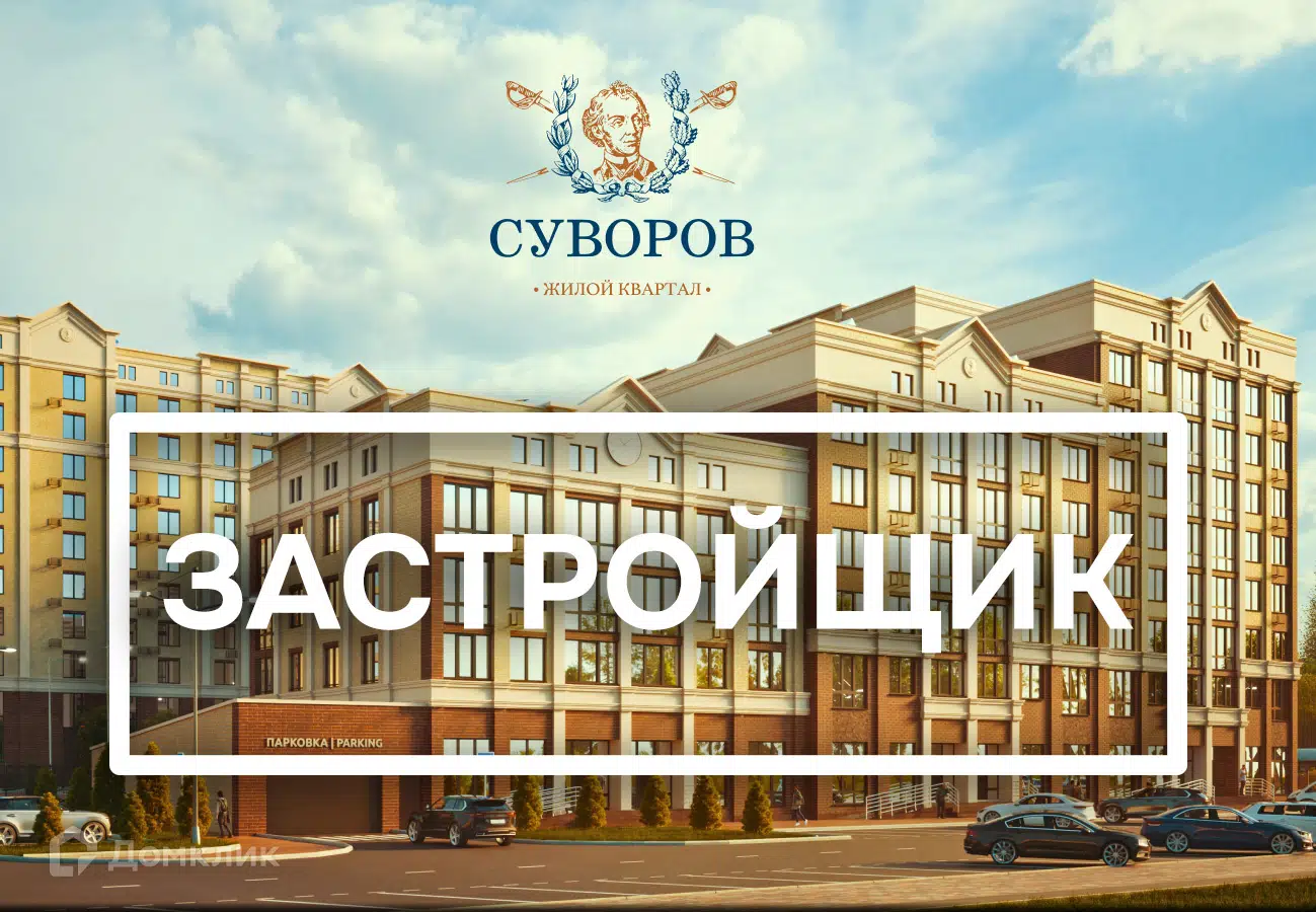 ЖК Суворов Ставропольский край от официального застройщика Союз 8: цены и  планировки квартир, ход строительства, срок сдачи, отзывы покупателей,  ипотека, акции и скидки — Домклик