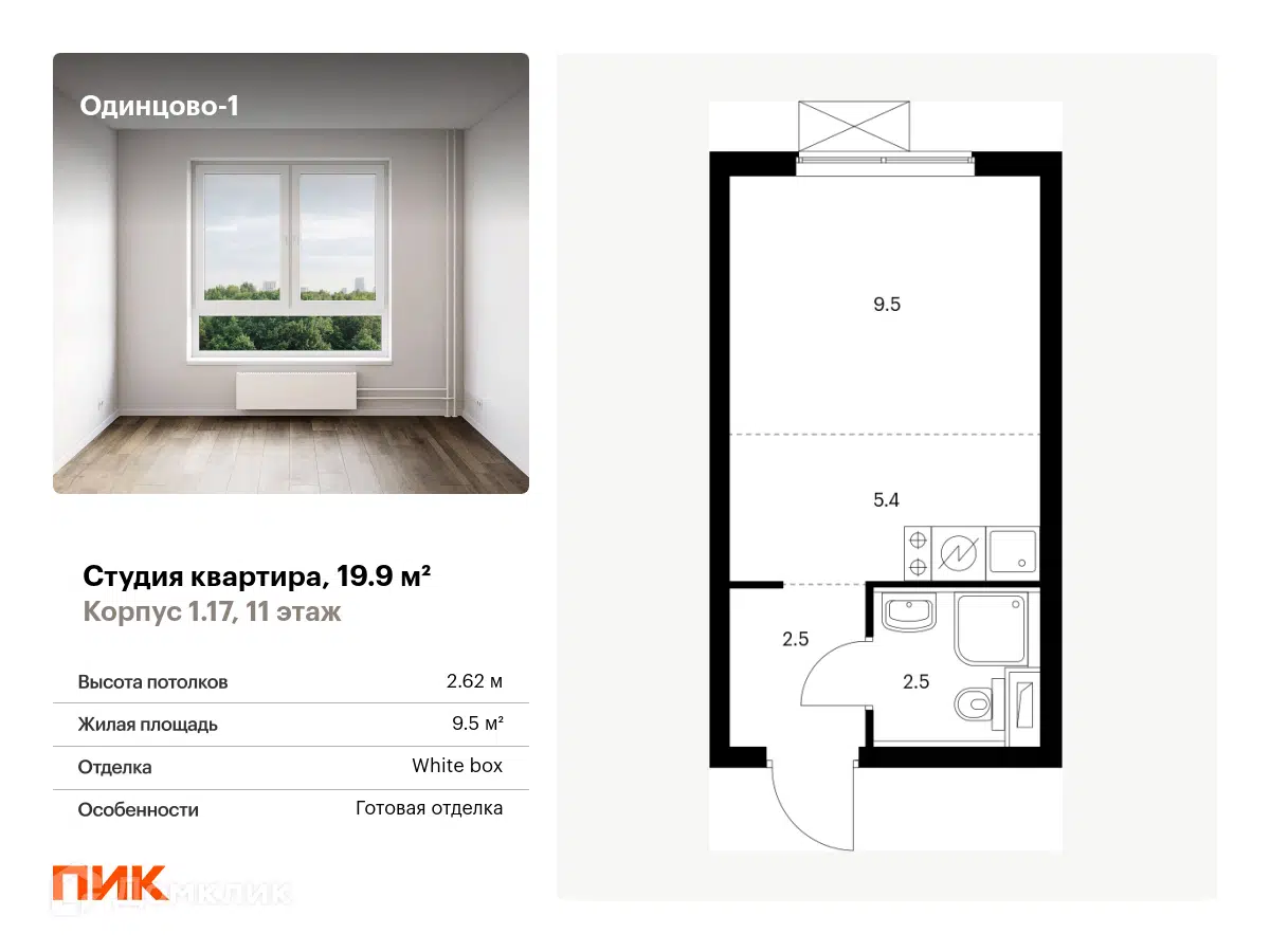 Купить студию, 19.9 м² в ЖК Одинцово-1 по адресу Московская область,  Одинцово, Каштановая улица, 4, недорого – Домклик