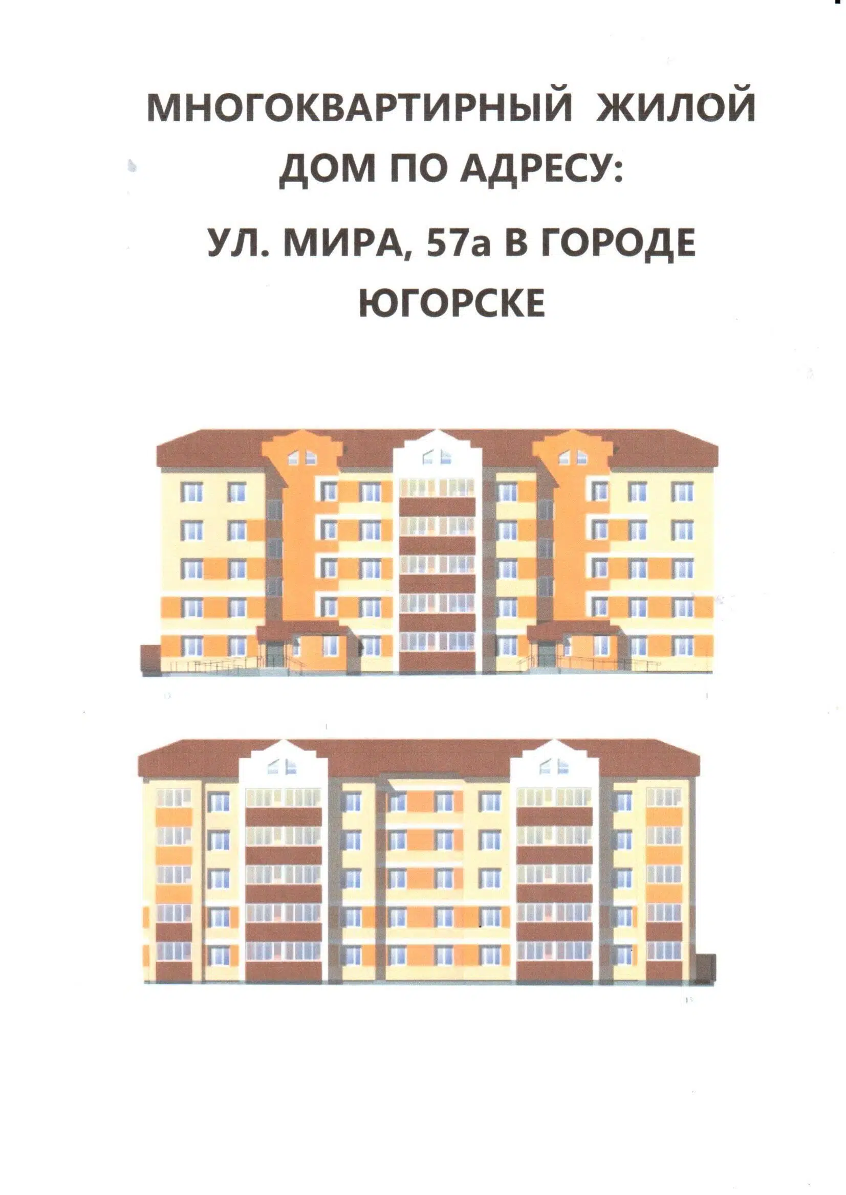 ЖК Дом по ул.Мира Ханты-Мансийский автономный округ от официального  застройщика Общество с ограниченной ответственностью СПЕЦИАЛИЗИРОВАННЫЙ  ЗАСТРОЙЩИК ПРОФИ СЕРВИС: цены и планировки квартир, ход строительства, срок  сдачи, отзывы покупателей, ипотека ...