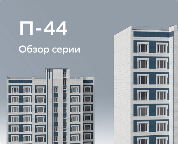 Дома серии П в Москве: планировка, особенности