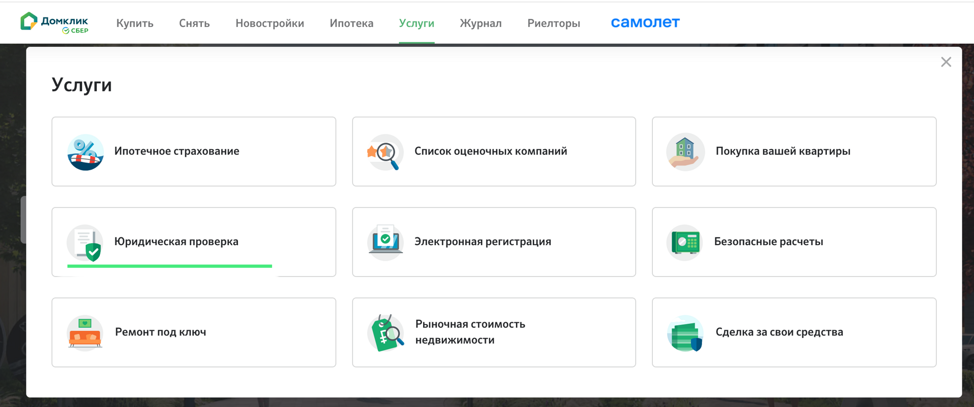 Как самостоятельно заказать услуги и быстро подготовиться к сделке на  Домклик - Ипотека - Журнал Домклик