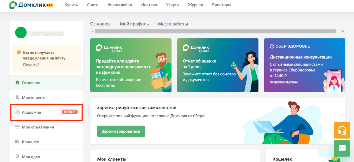Академия Домклик: новая образовательная онлайн-платформа для специалистов  по недвижимости - Партнерам - Журнал Домклик