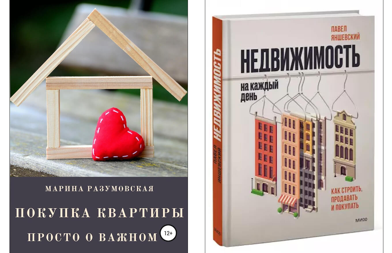 10 полезных книг об инвестициях в недвижимость, ипотеке, покупке и продаже  жилья - Недвижимость - Журнал Домклик