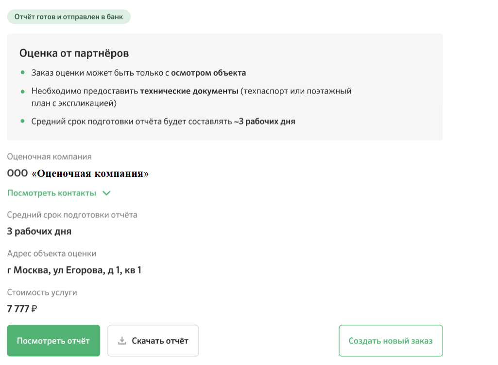 Риелтор может выбрать оценочную компанию при заказе отчета об оценке на Домклик №1