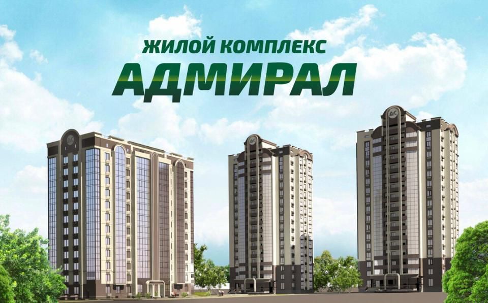 ЖК "Адмирал"