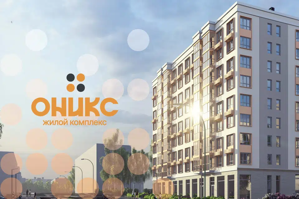 ЖК ОНИКС