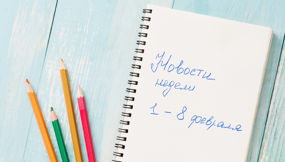 Новости недели: 1 — 8 февраля 2019