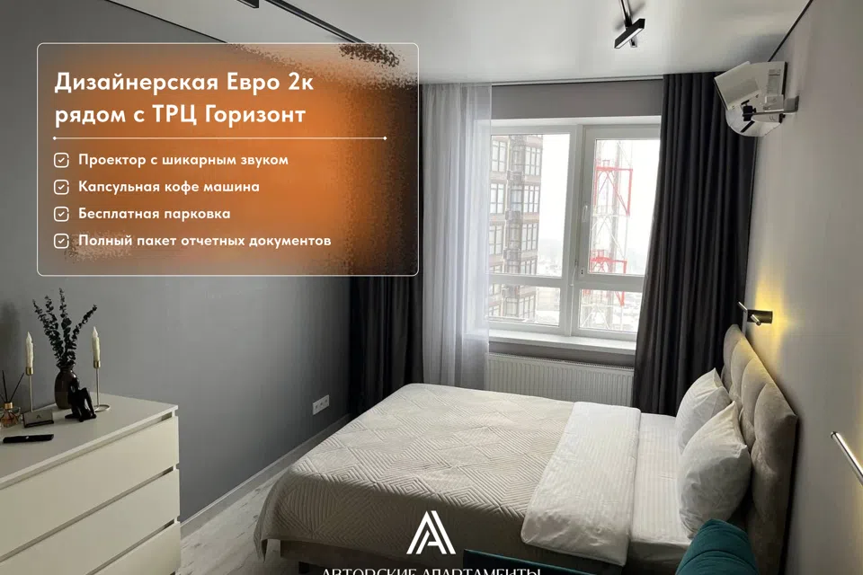 Апартаменты с проектором рядом с ТРЦ Горизонт