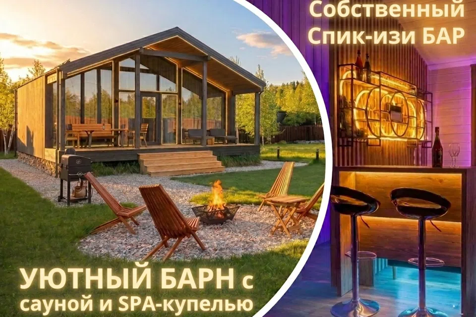 Уютный барн с сауной