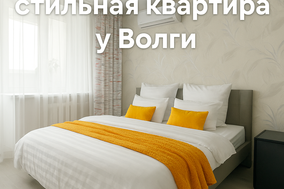 Лимонный Бриз — стильная квартира у Волги