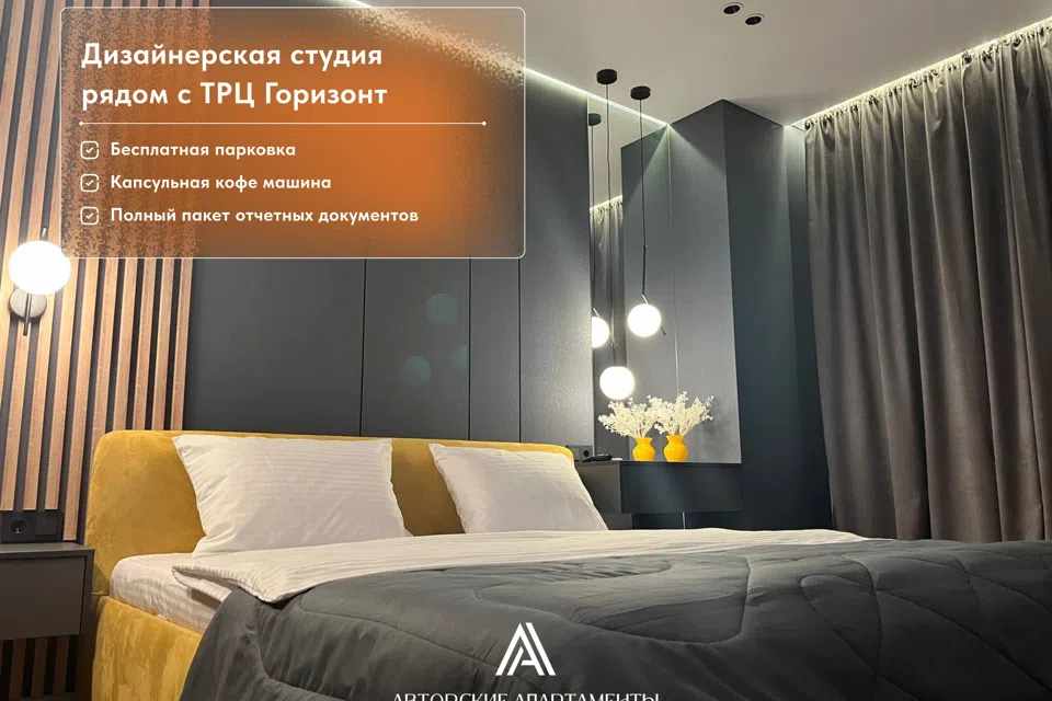 Авторские Апартаменты рядом с ТРЦ Горизонт и аквапарком H2O