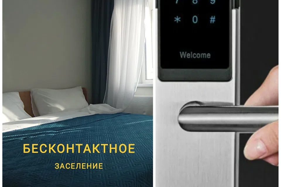 Бесконтактное заселение