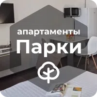 Апартаменты для тебя. Парки
