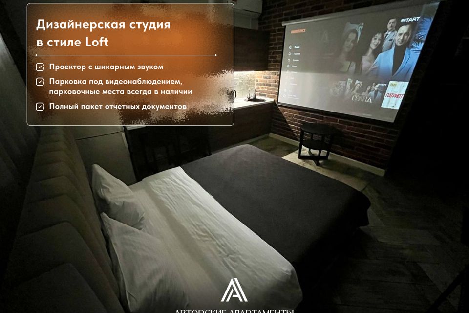 Авторские Апартаменты с проектором и умной колонкой Алиса
