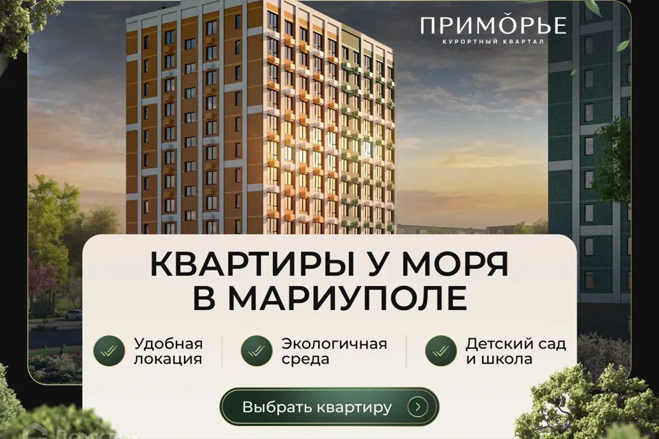ЖК Приморье