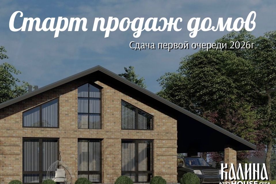 коттеджный поселок Калина Hous