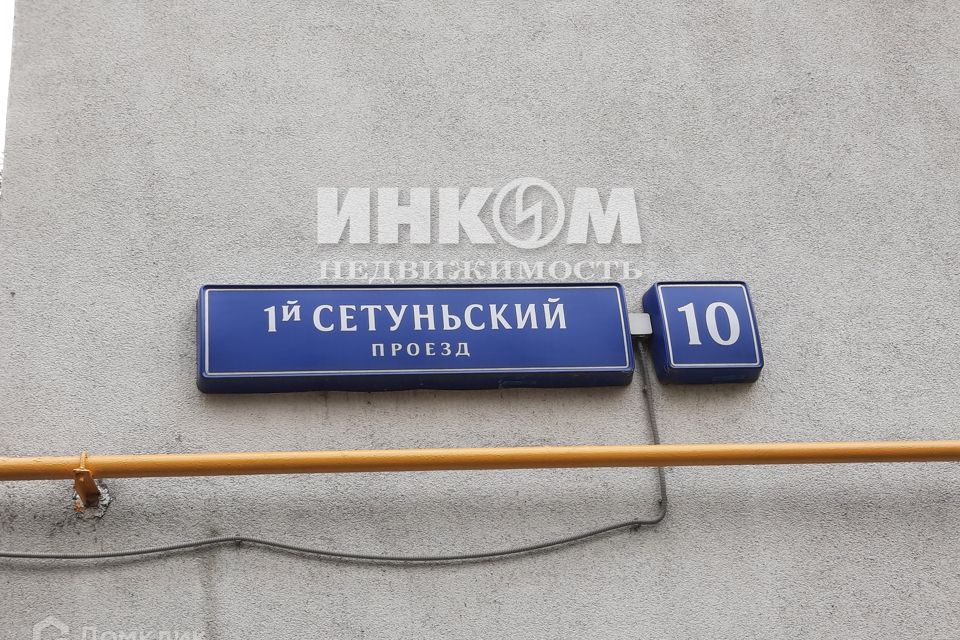 Сетуньский проезд индекс
