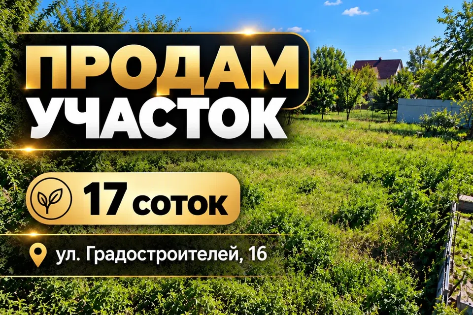 Продаётся участок, 15 сот.