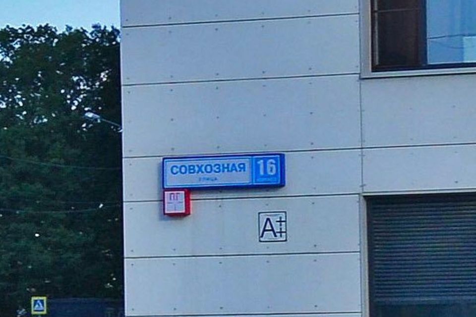 Совхозная 16к2.