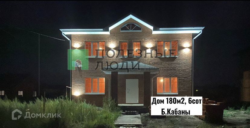 Купить Дом Большие Кабаны Лаишевский