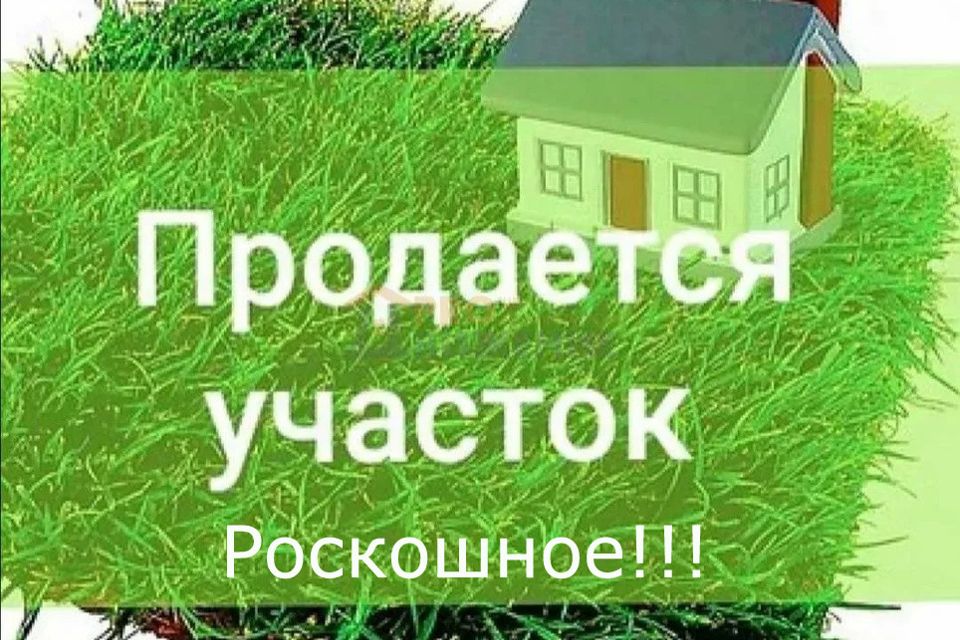 Продаётся участок, 15 сот., ИЖС