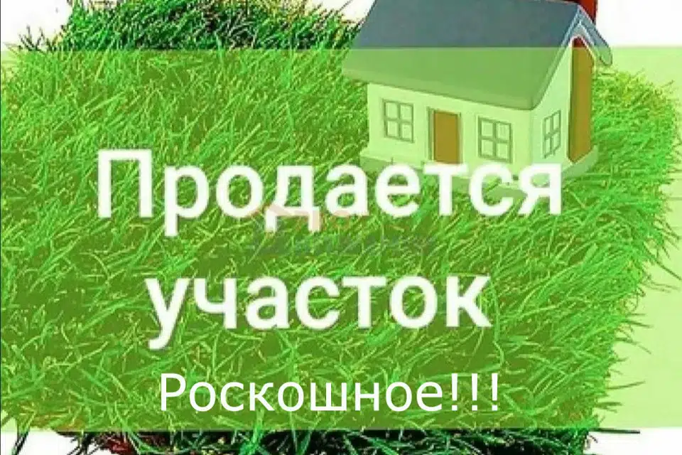 Продаётся участок, 15 сот., ИЖС