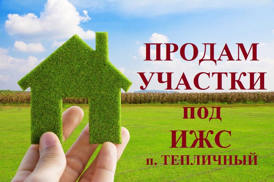 Купить Участок В Тепличном Республика Хакасия