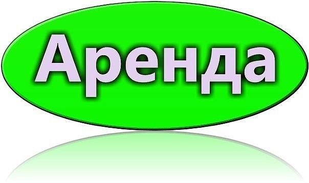 Аренда это в истории. Аренда это простыми словами. Надпись сдам в аренду. Сдам помещение. Аренда правообладатель.