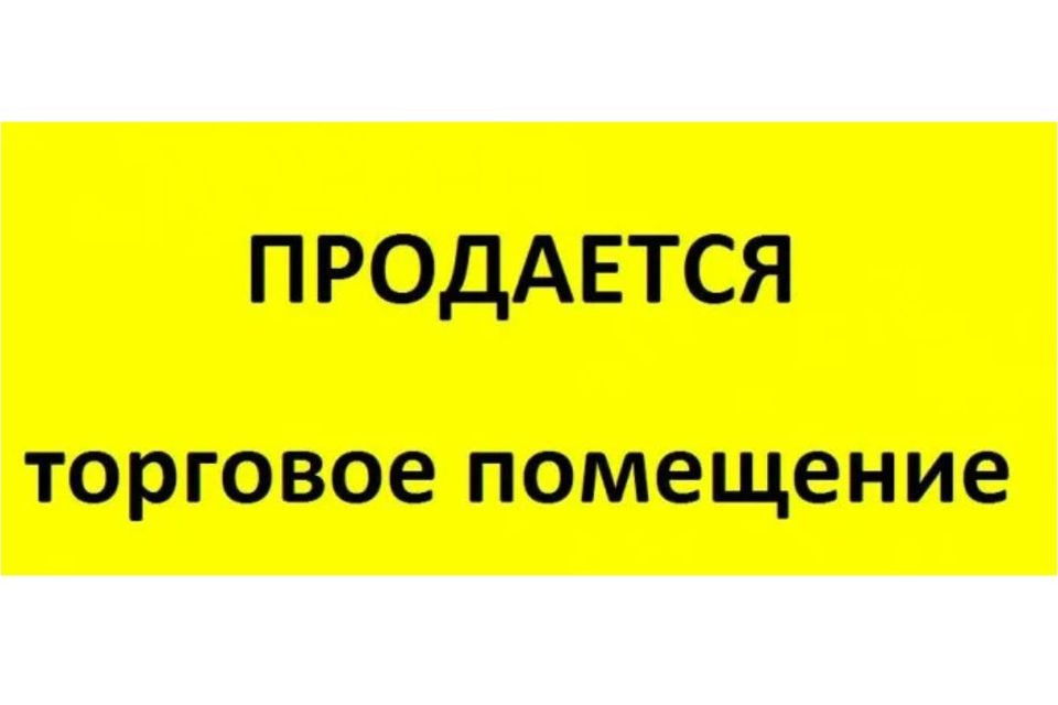 Объявления О Продаже Коммерческой Недвижимости