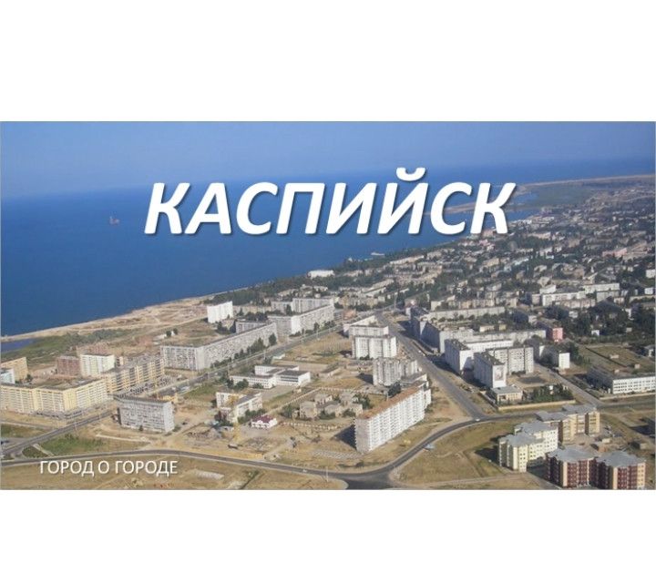 Карта город каспийск дагестан