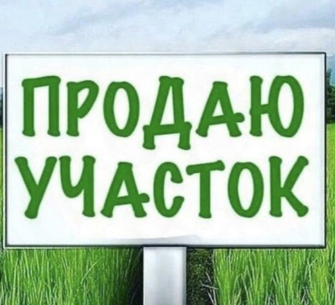 Продам участок фото Купить Участок с Коммуникациями в селе Саклово (Республика Башкортостан) - предл