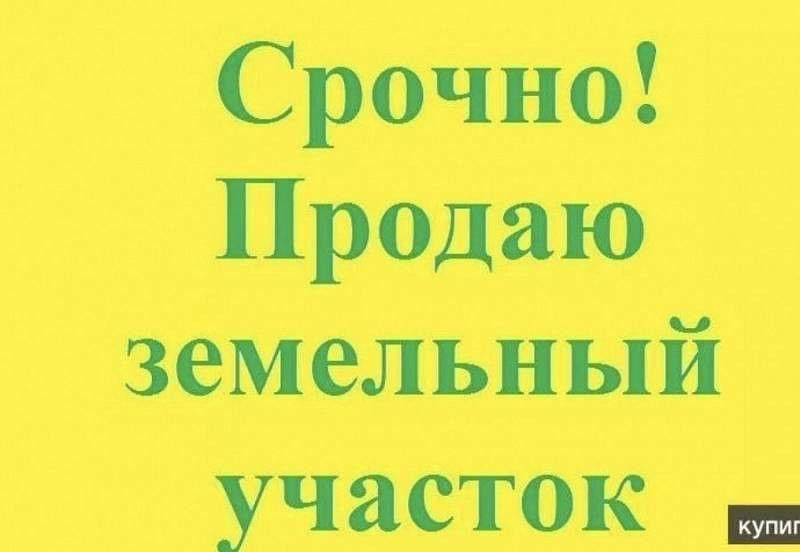 Продать землю несовершеннолетнего