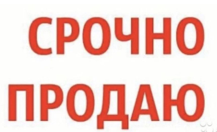 Срочно т. Срочно т