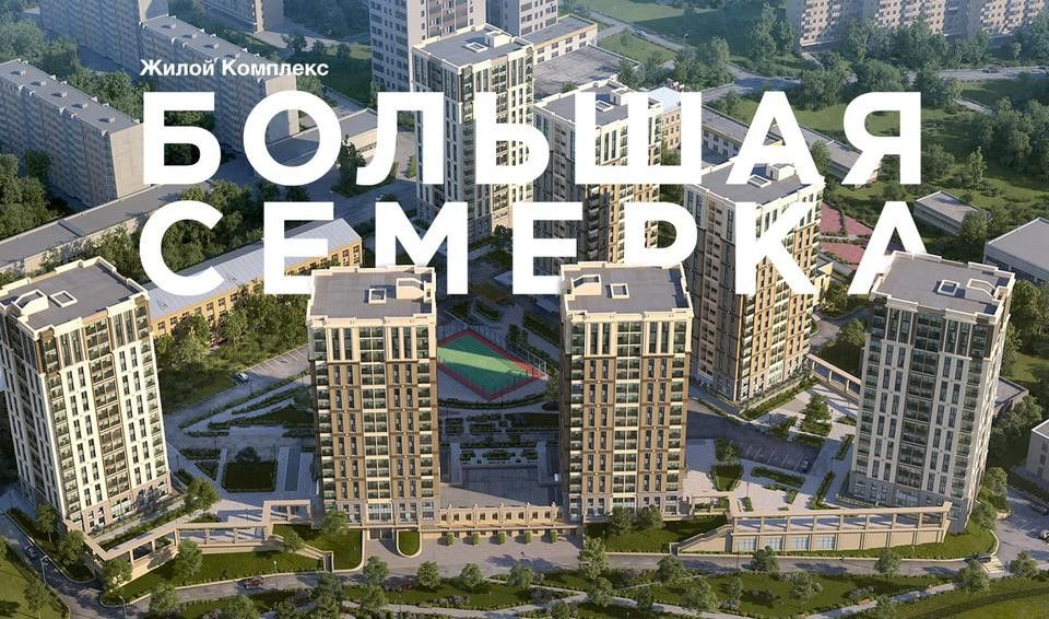 Большая семерка краснобогатырская. ЖК большая семерка.