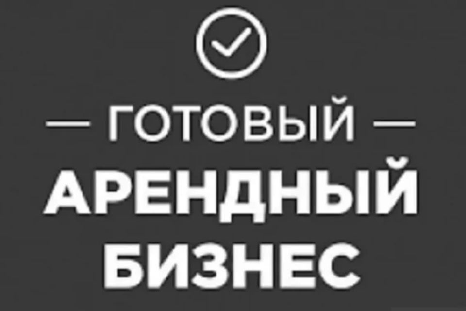 Купить Арендный Бизнес С Арендатором В Новосибирске