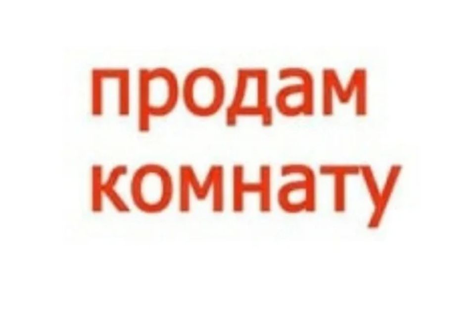 Срочно недорого. Продам комнату картинка. Продается комната объявление. Продам комнату надпись. Продается комната.