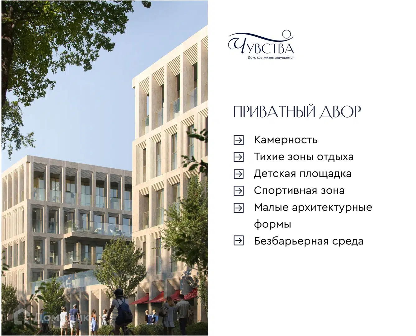 Фото ЖК Чувства