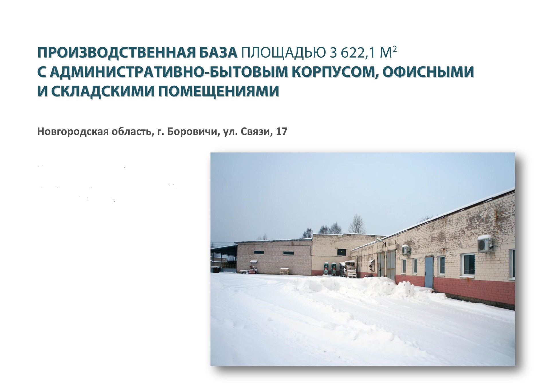 Купить склад, 3600 м² по адресу Новгородская область, Боровичи, квартал  Ланошино, улица Связи, 17, 1 этаж за 28 000 000 руб. в Домклик — поиск,  проверка, безопасная сделка с недвижимостью в офисе Сбербанка.