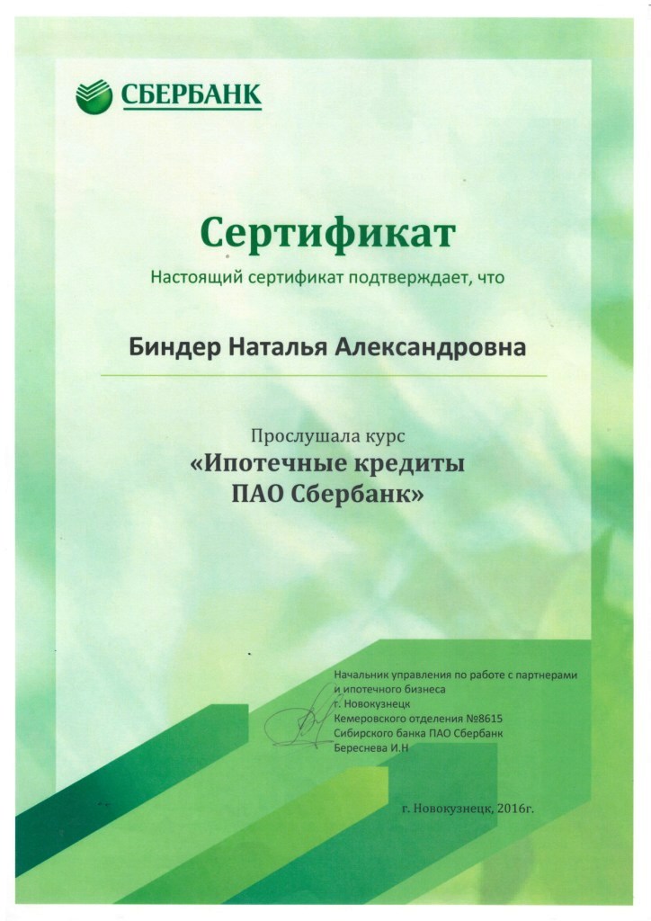 Сертификаты сбербанка для андроид. Сертификат партнера. Сертификат Сбербанка. Сертификат брокера. Сертификат брокера по недвижимости