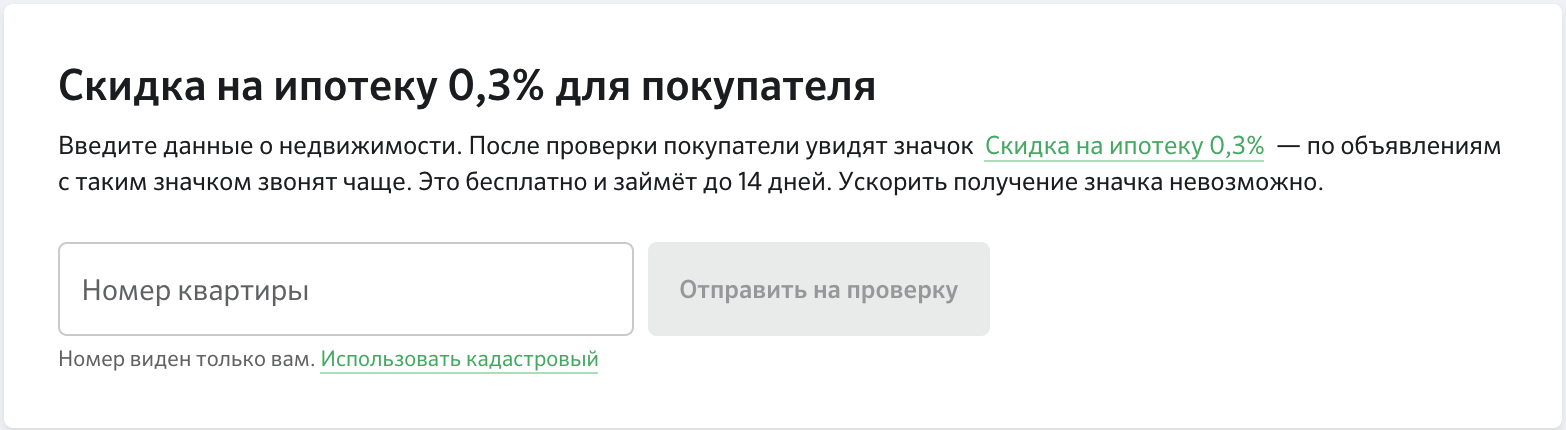 Как получить значок «Скидка 0,3%» на свои объявления №2