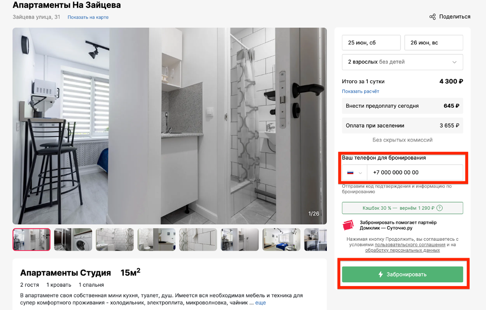 Как снять жилье в аренду посуточно на Домклик №1