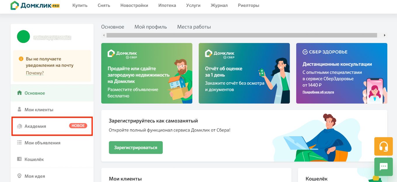 Академия Домклик: мы запустили первую в России онлайн-школу для специалистов по недвижимости №1