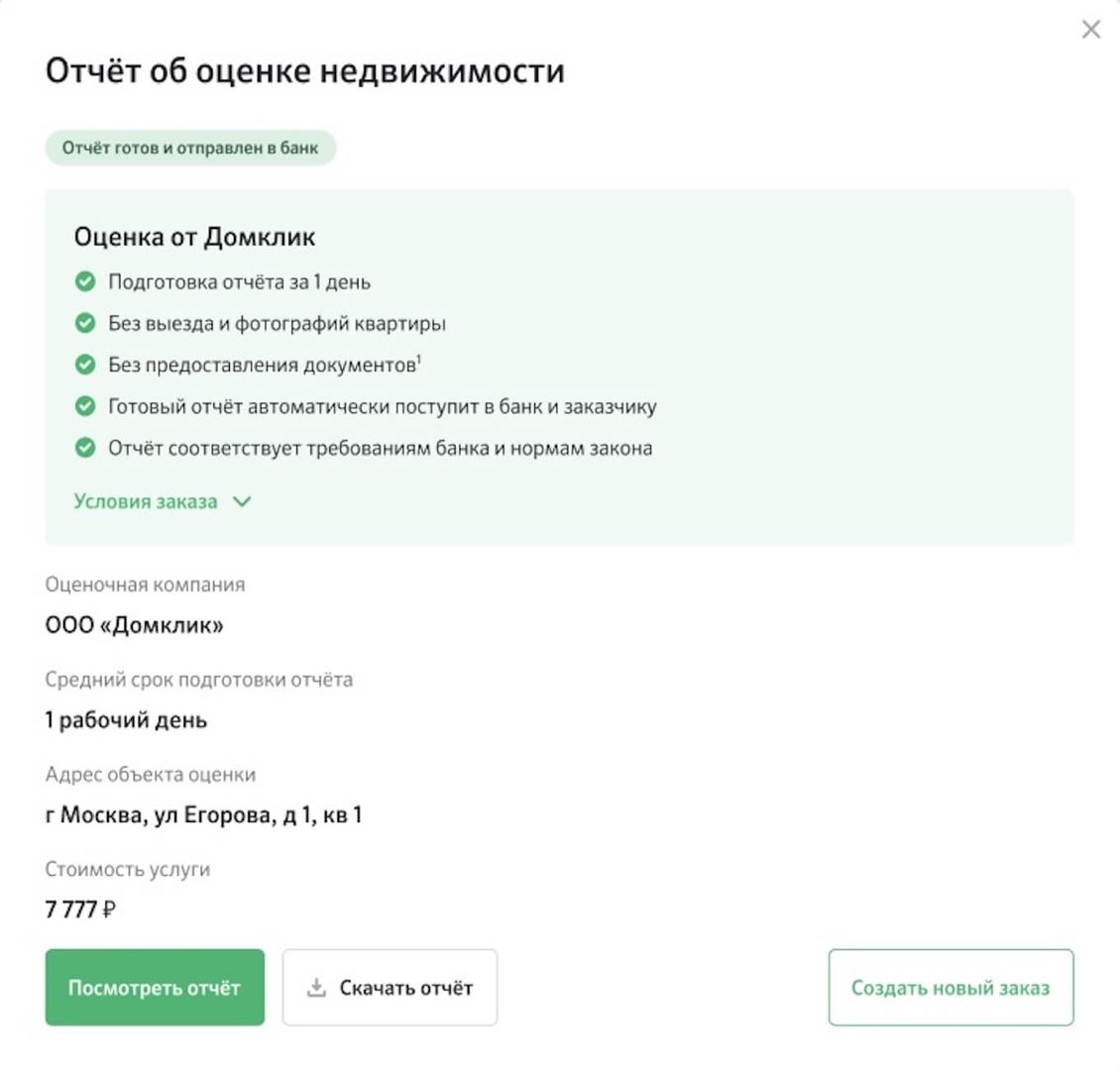 Теперь на Домклик PRO можно заказать экспресс-оценку от Домклик №1