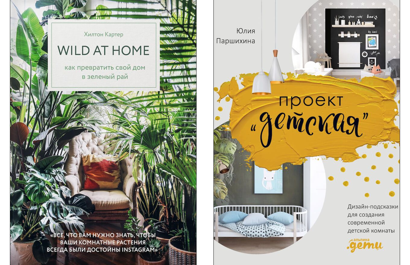 10 вдохновляющих книг по дизайну интерьера и промокод на покупки №1