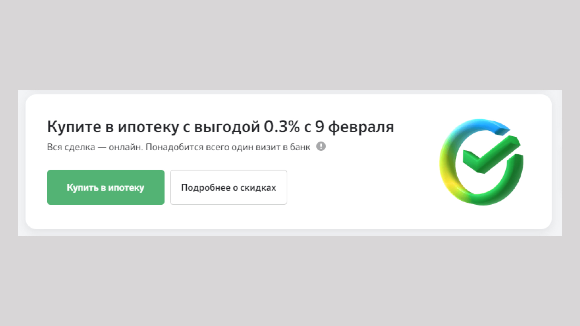 Ответы на популярные вопросы о скидках 0,3% и 0,8% на ставку по ипотеке  Сбера на Домклик - Ипотека - Журнал Домклик