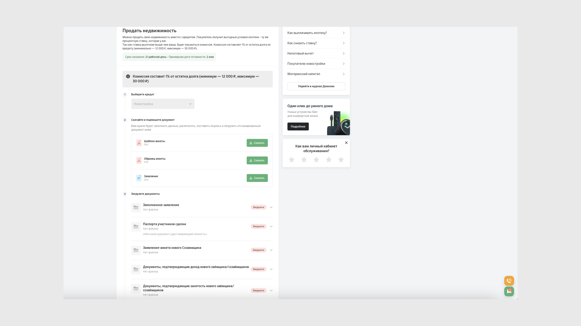 Как продать квартиру в ипотеке с сохранением ставки для покупателя на  Домклик - Ипотека - Журнал Домклик