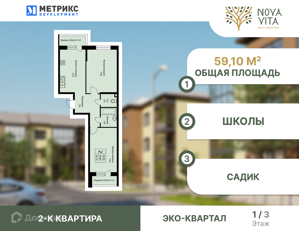 Купить 2-комнатную квартиру, 59.1 м² в ЖК NOVA VITA (Нова Вита) по адресу  муниципальное образование Краснодар, посёлок Берёзовый, улица имени А.Н.  Лодыгина, недорого – Домклик