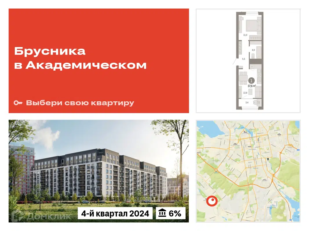 Купить 1-комнатную квартиру, 37.59 м² в ЖК Брусника в Академическом по  адресу Свердловская область, Екатеринбург, жилой комплекс Брусника в  Академическом, недорого – Домклик